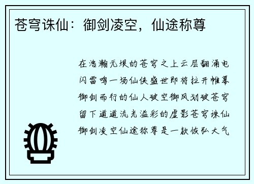 苍穹诛仙:御剑凌空,仙途称尊