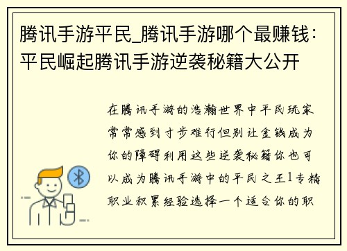 腾讯手游平民_腾讯手游哪个最赚钱:平民崛起腾讯手游逆袭秘籍大公开