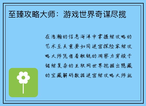 至臻攻略大师:游戏世界奇谋尽揽