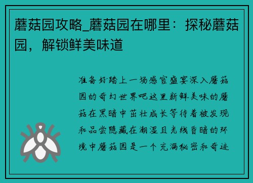 蘑菇园攻略_蘑菇园在哪里:探秘蘑菇园,解锁鲜美味道