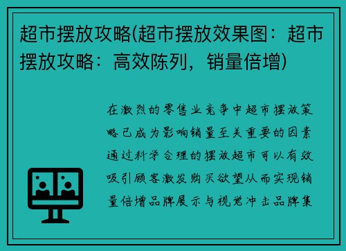 超市摆放攻略(超市摆放效果图:超市摆放攻略:高效陈列,销量倍增)