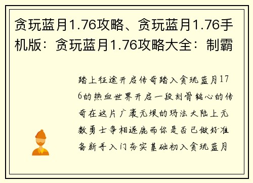 贪玩蓝月1.76攻略、贪玩蓝月1.76手机版:贪玩蓝月1.76攻略大全:制霸玛法大陆