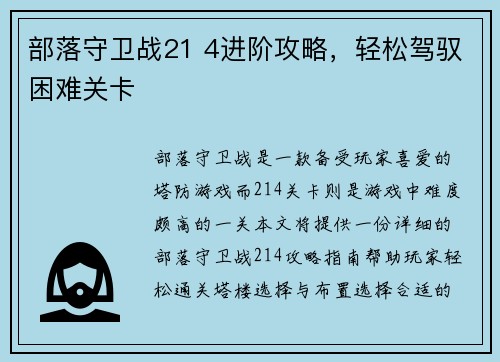 部落守卫战21 4进阶攻略,轻松驾驭困难关卡