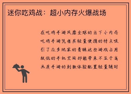 迷你吃鸡战:超小内存火爆战场