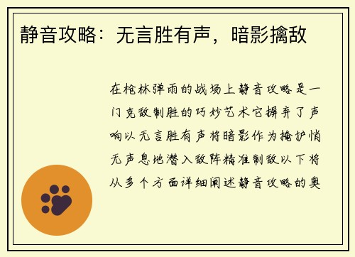 静音攻略:无言胜有声,暗影擒敌