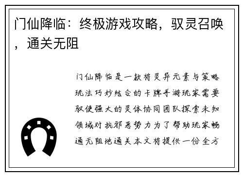 门仙降临:终极游戏攻略,驭灵召唤,通关无阻
