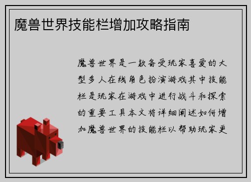魔兽世界技能栏增加攻略指南