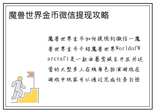 魔兽世界金币微信提现攻略