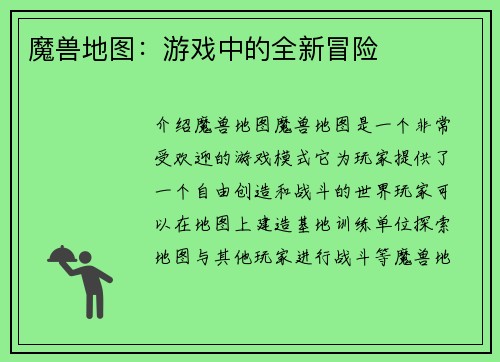 魔兽地图:游戏中的全新冒险