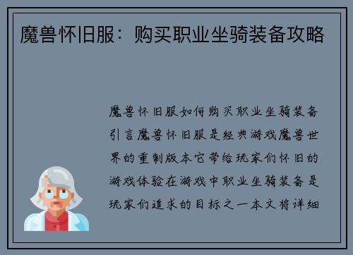 魔兽怀旧服:购买职业坐骑装备攻略