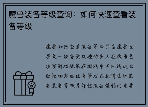 魔兽装备等级查询:如何快速查看装备等级