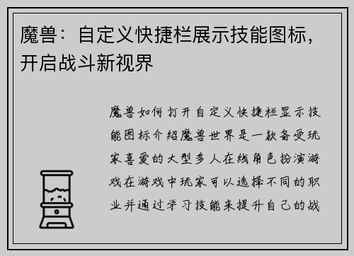 魔兽:自定义快捷栏展示技能图标,开启战斗新视界