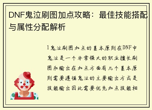 DNF鬼泣刷图加点攻略:最佳技能搭配与属性分配解析
