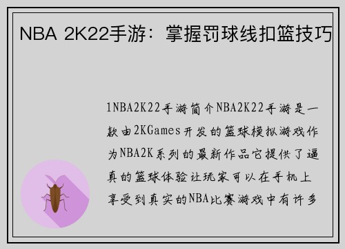 NBA 2K22手游：掌握罚球线扣篮技巧
