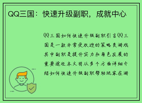 QQ三国：快速升级副职，成就中心
