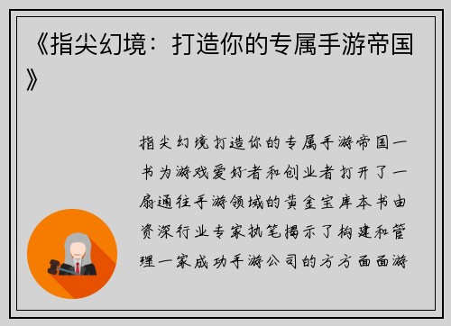 《指尖幻境：打造你的专属手游帝国》