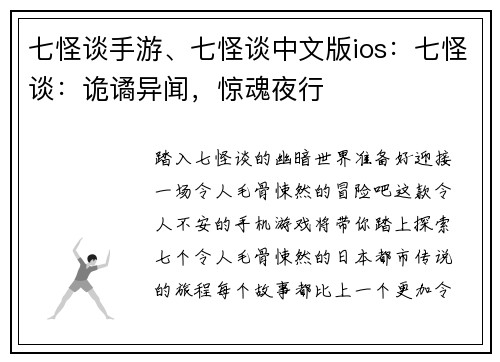 七怪谈手游、七怪谈中文版ios:七怪谈:诡谲异闻,惊魂夜行