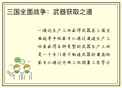 三国全面战争：武器获取之道