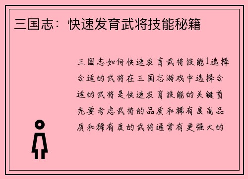 三国志：快速发育武将技能秘籍