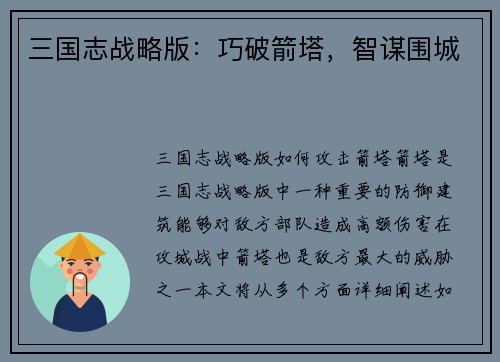 三国志战略版:巧破箭塔,智谋围城