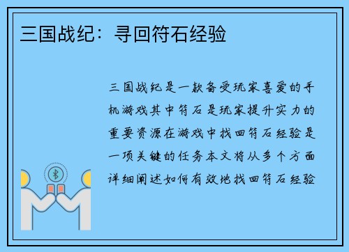 三国战纪:寻回符石经验