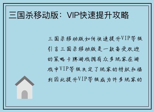 三国杀移动版:VIP快速提升攻略
