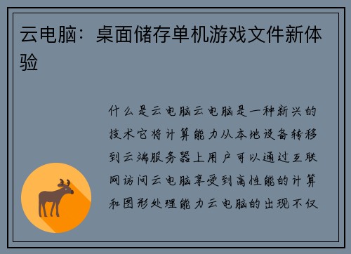 云电脑：桌面储存单机游戏文件新体验