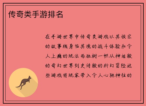 传奇类手游排名