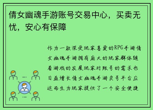 倩女幽魂手游账号交易中心，买卖无忧，安心有保障