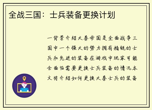 全战三国：士兵装备更换计划